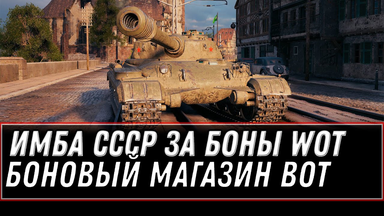 ИМБА СССР ЗА БОНЫ В ПРОДАЖЕ WOT 2021 - БОНОВОВЫЙ МАГАЗИН ОТКРЫТИЕ! ТАНКИ ЗА БОНЫ В world of tanks