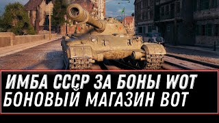 Превью: ИМБА СССР ЗА БОНЫ В ПРОДАЖЕ WOT 2021 - БОНОВОВЫЙ МАГАЗИН ОТКРЫТИЕ! ТАНКИ ЗА БОНЫ В world of tanks