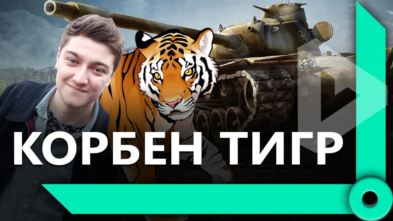 ЛЕВША, КОРБЕН И ФЛАБЕР / ТЕОРИИ КОРБЕНА, ЛЕВ ОЛЕЖКА И ХАРЬКОВ (Ч2) / WORLD OF TANKS