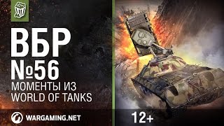 Превью: Моменты из World of Tanks. ВБР: No Comments №56