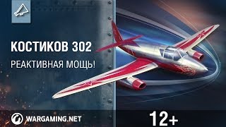 Превью: Костиков 302. Испытай реактивную мощь советского истребителя!