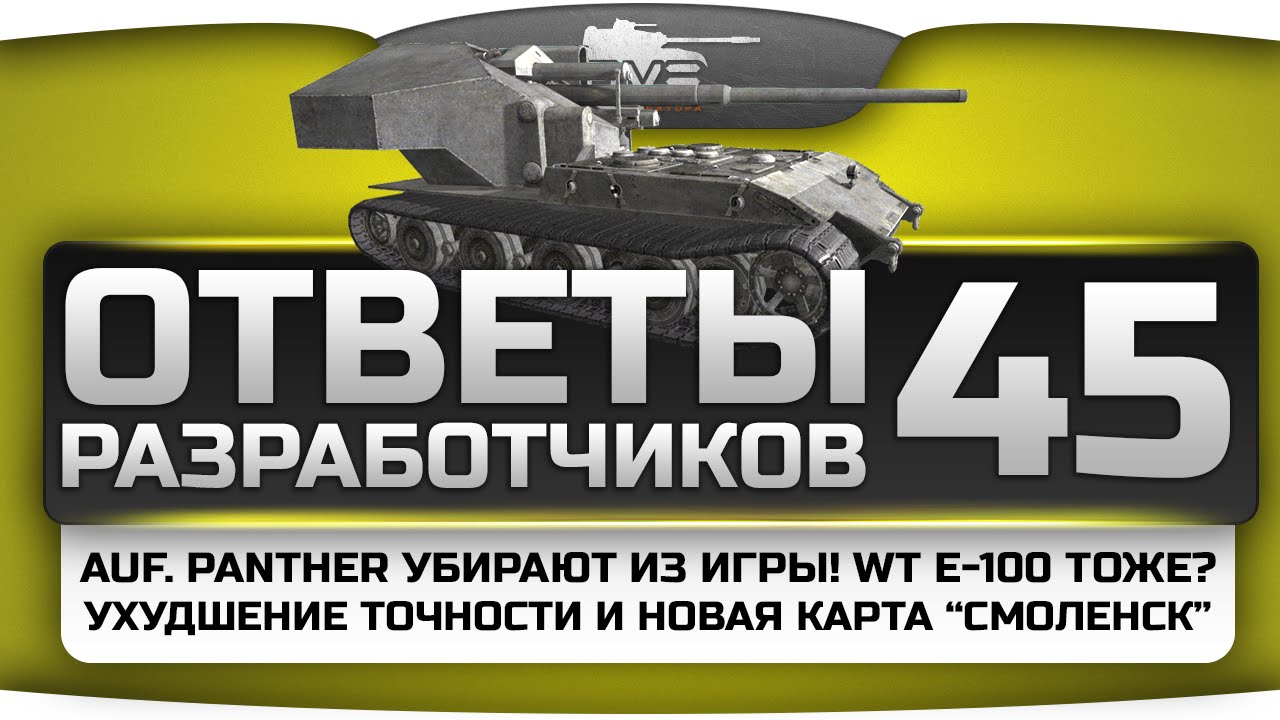 Ответы Разработчиков #45. Auf.Panther убирают! WT E-100 тоже? Ухудшение точности и карта Смоленск!