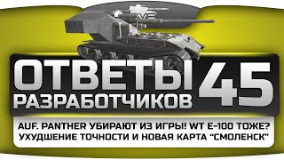 Превью: Ответы Разработчиков #45. Auf.Panther убирают! WT E-100 тоже? Ухудшение точности и карта Смоленск!