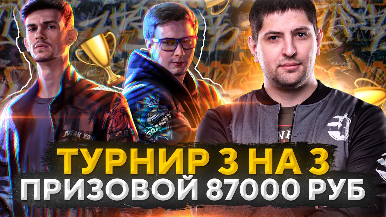 ТУРНИР WOT 3 НА 3 ОТ ГРАННИ И НИР Ю. Призовой 87000 рублей