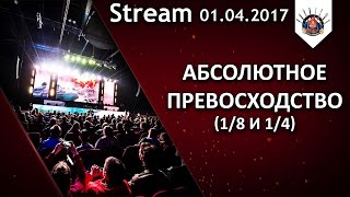 Превью: 18+ Абсолютное превосходство / (1/8)