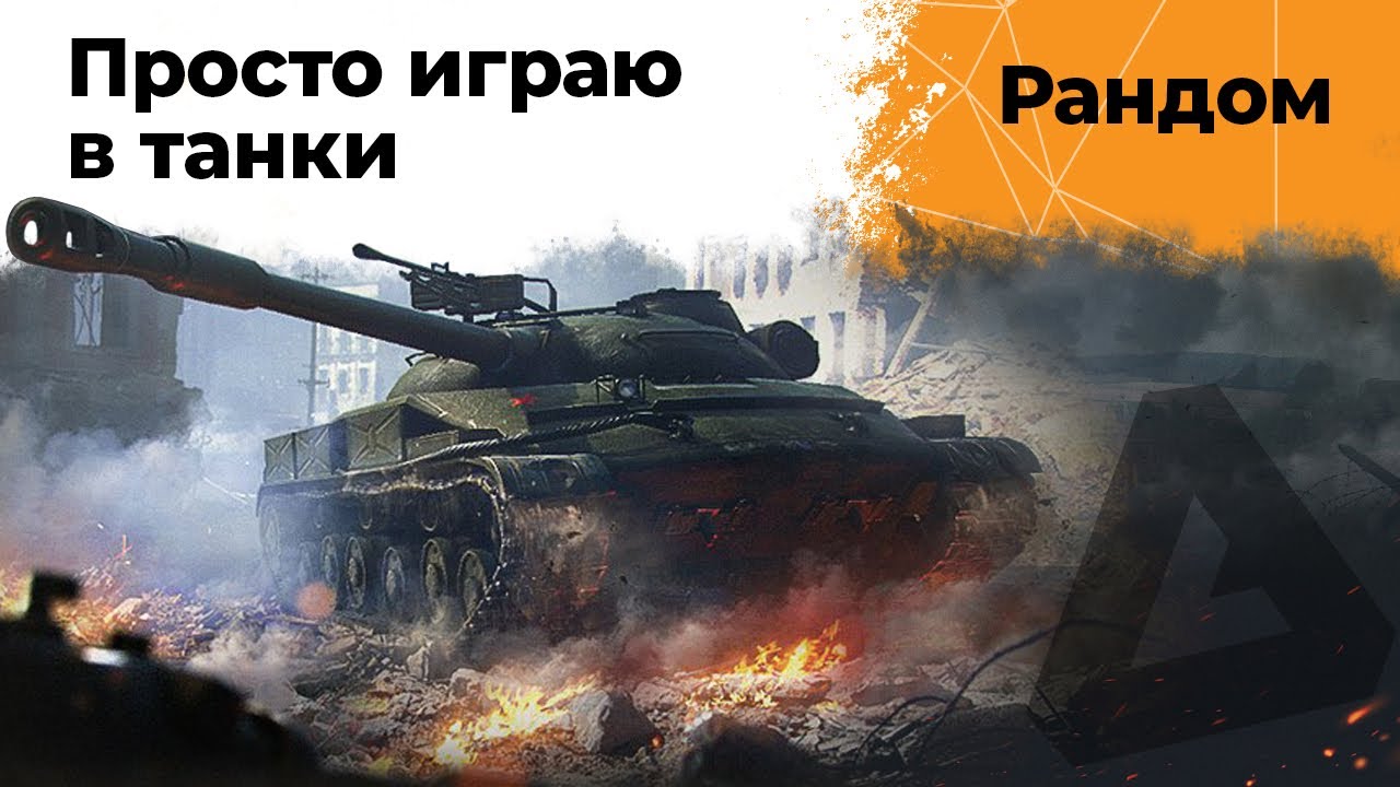 Просто играю в танки. Рандом. WoT