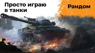 Превью: Просто играю в танки. Рандом. WoT