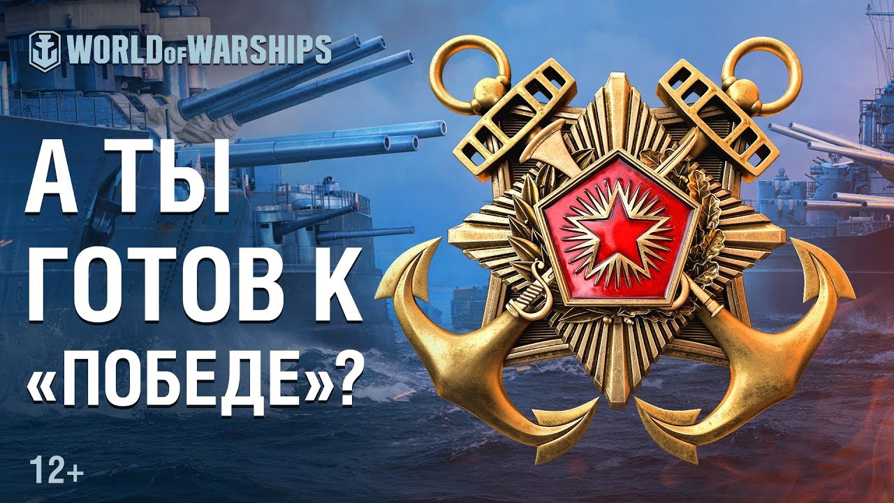 Дружеское Состязание &quot;Победа&quot; | World of Warships