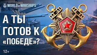 Превью: Дружеское Состязание &quot;Победа&quot; | World of Warships