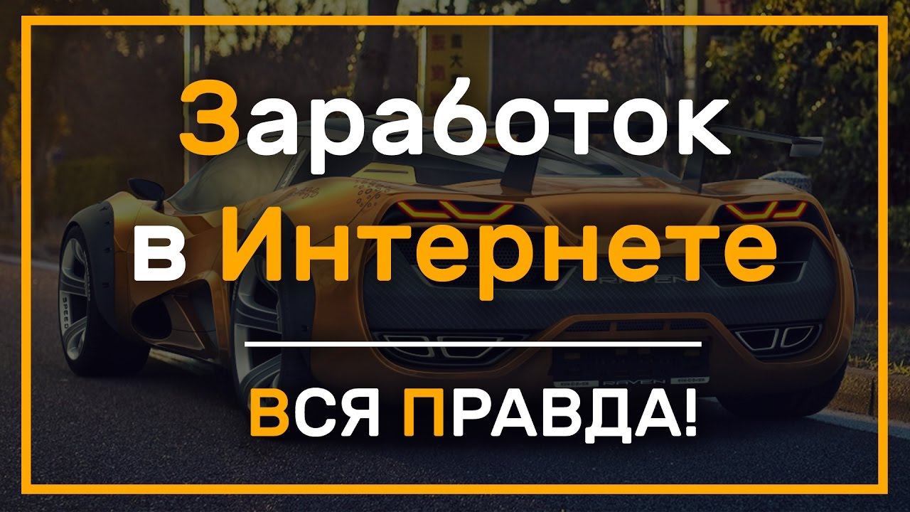 Вся правда о заработке в Интернете ► Спустя 7 лет в сфере! #От Профи