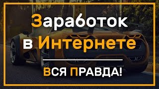 Превью: Вся правда о заработке в Интернете ► Спустя 7 лет в сфере! #От Профи