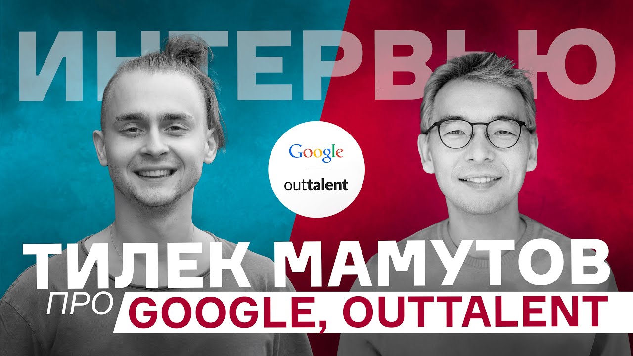 Влад Мишустин и Тилек Мамутов: Google, Outtalent и 30 000 000$