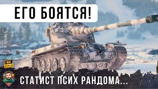 Превью: ОНИ ПОЕХАЛИ ТОПИТЬСЯ УВИДЕВ ЕГО... САМЫЙ СТРАШНЫЙ СТАТИСТ WOT!