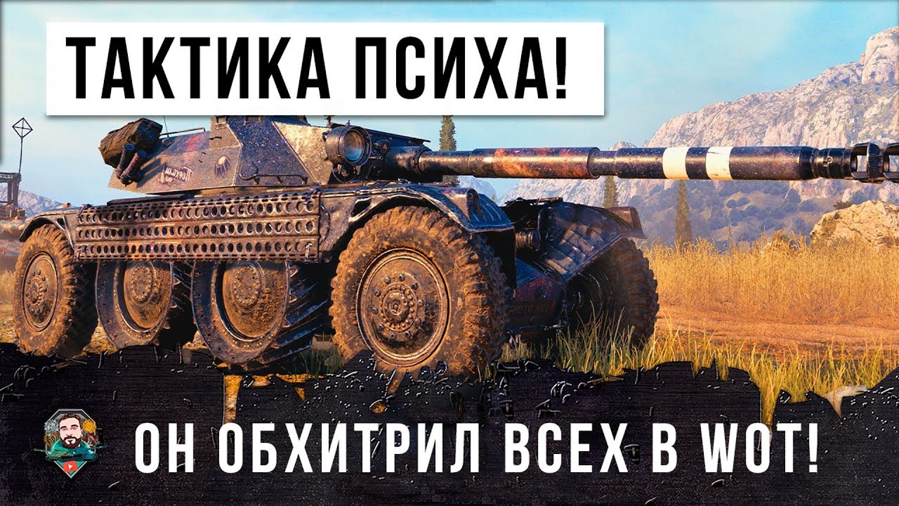 РАБОЧАЯ ТАКТИКА ПСИХА В  WORLD OF TANKS! ОН ПЕРЕХИТРИЛ ВСЕХ, СМОТРЕТЬ ДО КОНЦА!