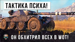 Превью: РАБОЧАЯ ТАКТИКА ПСИХА В  WORLD OF TANKS! ОН ПЕРЕХИТРИЛ ВСЕХ, СМОТРЕТЬ ДО КОНЦА!