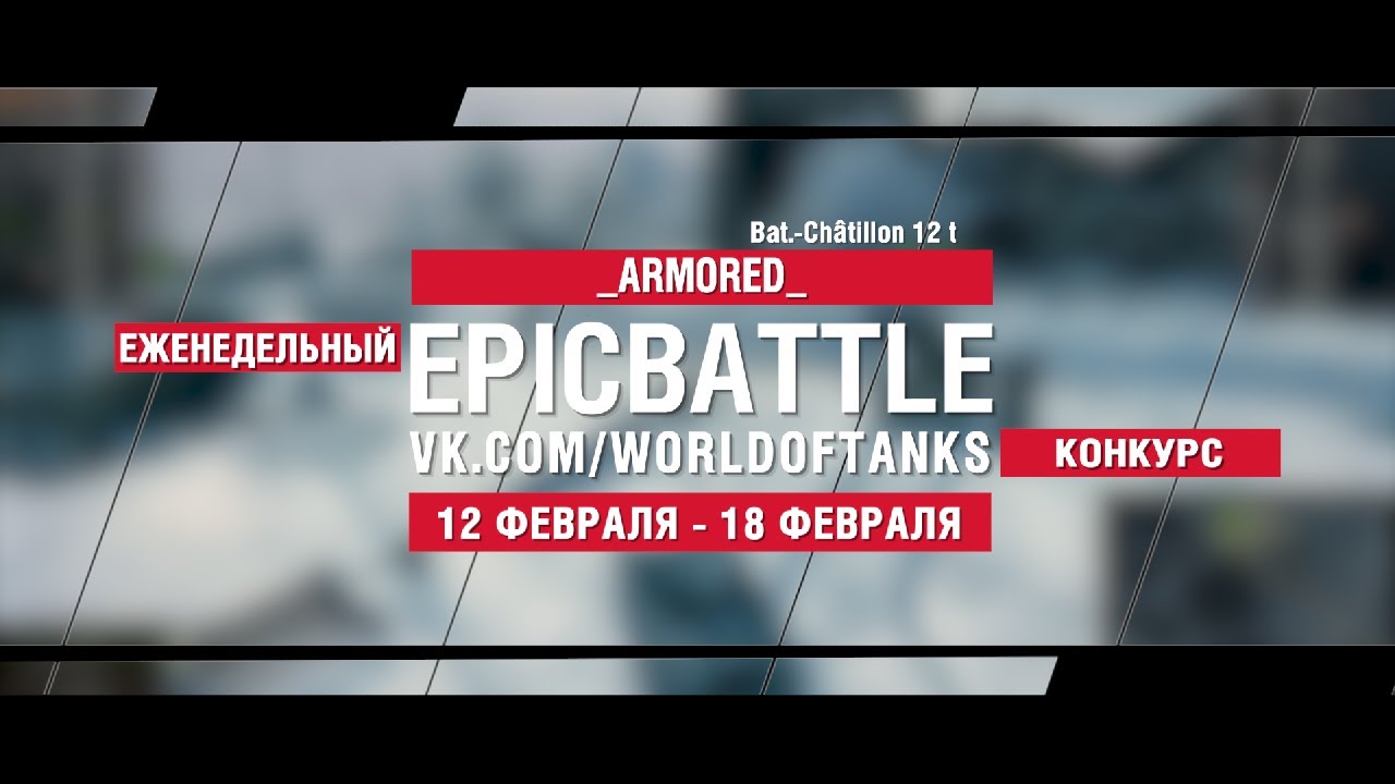 EpicBattle : _ARMORED_ / Bat.-Châtillon 12 t (конкурс: 12.02.18-18.02.18)