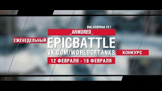 Превью: EpicBattle : _ARMORED_ / Bat.-Châtillon 12 t (конкурс: 12.02.18-18.02.18)