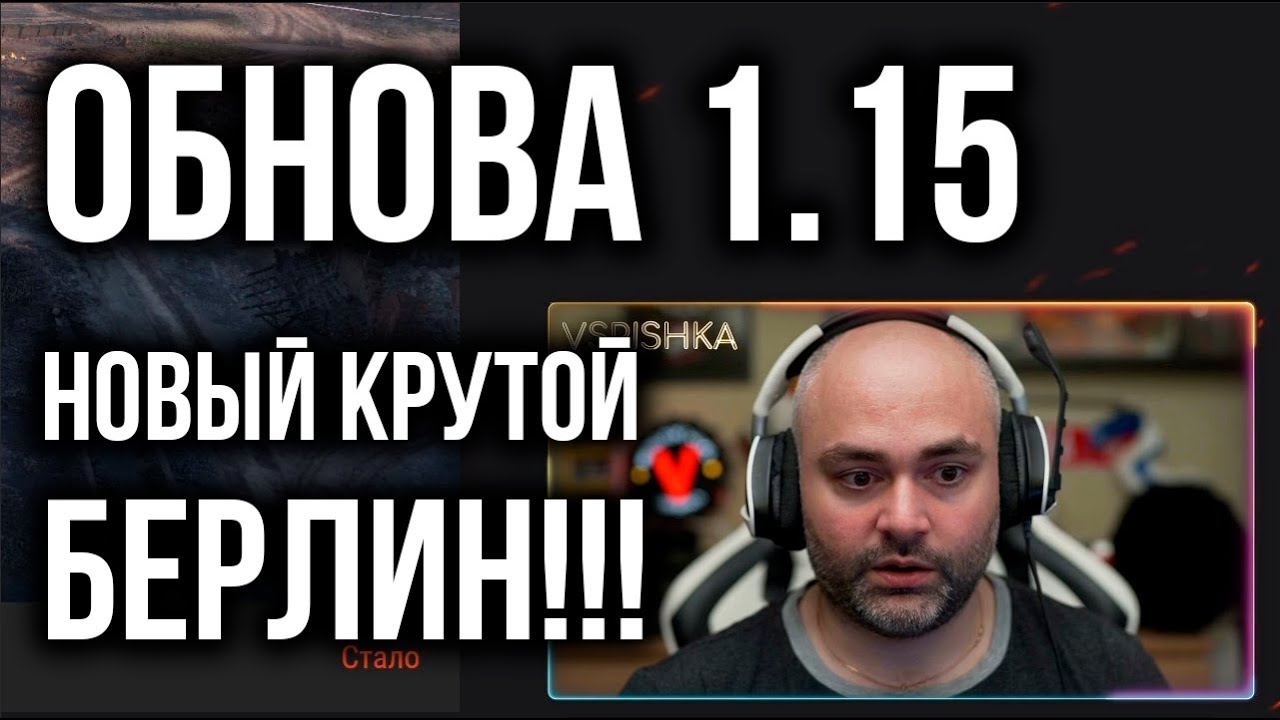 Когда выйдет Обновление 1.15 и Как поменяли карту Берлин | WOT