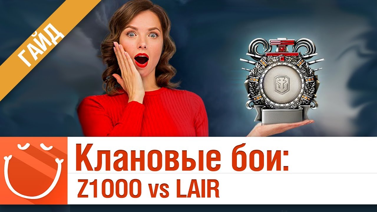 Клановые бои: Z1OOO vs LAIR - гайд - ⚓