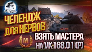 Превью: ЧЕЛЕНДЖ ДЛЯ НЕРВОВ - ВЗЯТЬ МАСТЕРА НА VK168.01 (P)