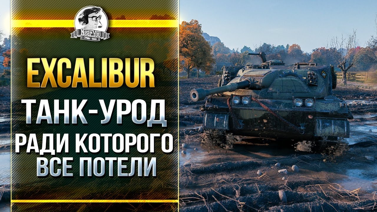 Excalibur - ТАНК-УРОД РАДИ КОТОРОГО ВСЕ ПОТЕЛИ?!