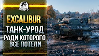 Превью: Excalibur - ТАНК-УРОД РАДИ КОТОРОГО ВСЕ ПОТЕЛИ?!