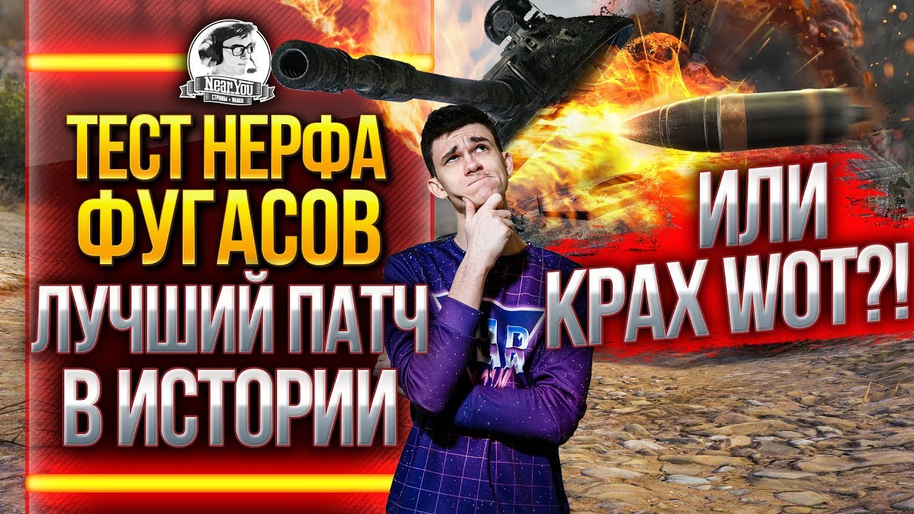 ТЕСТ НЕРФА ФУГАСОВ - ЛУЧШИЙ ПАТЧ В ИСТОРИИ ИЛИ КРАХ WoT?!