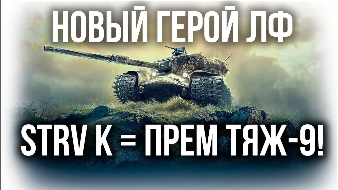 Вспышка о Марафоне на STRV K и &quot;других&quot; Премиум танках 9 уровня