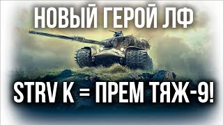 Превью: Вспышка о Марафоне на STRV K и &quot;других&quot; Премиум танках 9 уровня