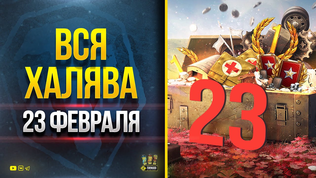 Вся Халява на 23 февраля - WoT Это Новости