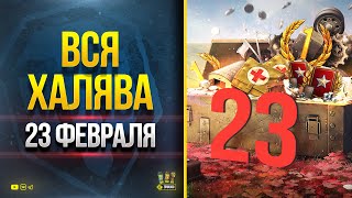 Превью: Вся Халява на 23 февраля - WoT Это Новости