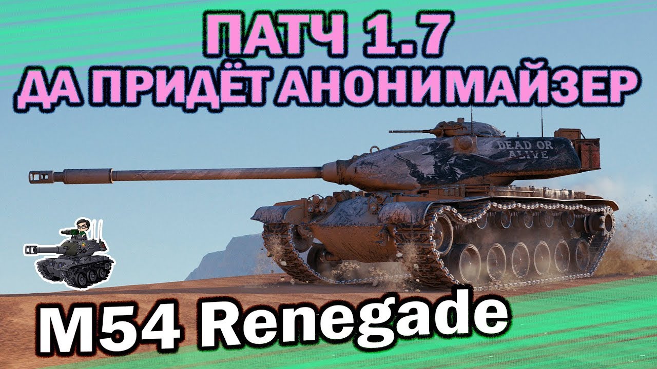 M54 Renegade [1] ★ Анонимайзер, патч 1.7 ★ World of Tanks