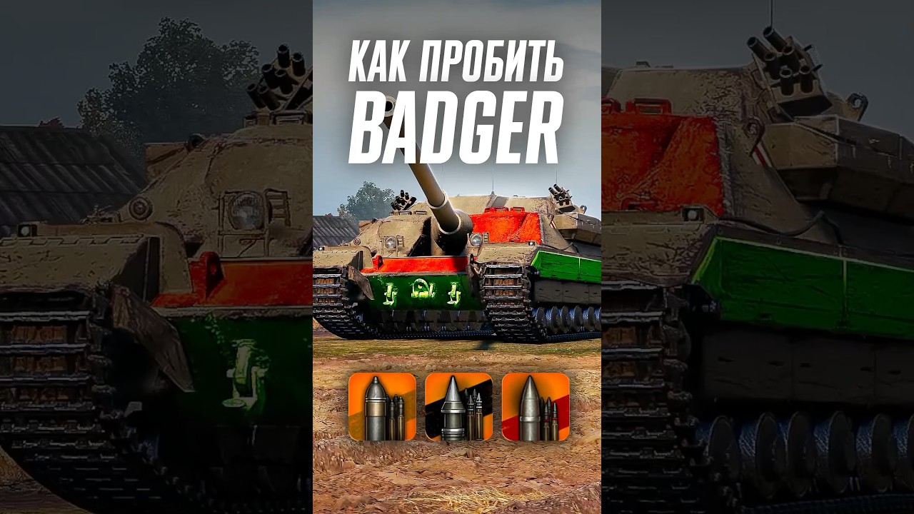 Как пробить тяжелую ПТ-САУ Badger? #wot #миртанков