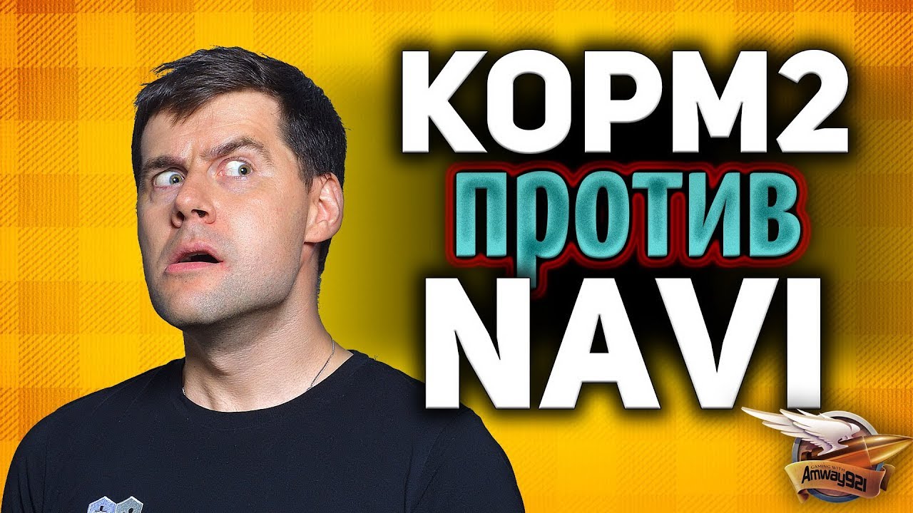 ШОУ-МАТЧ: ex-NAVI vs КОРМ2