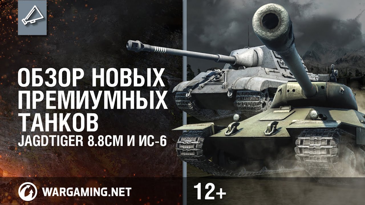 Обзор новых премиумных танков. JagdTiger 8.8cm и ИС-6
