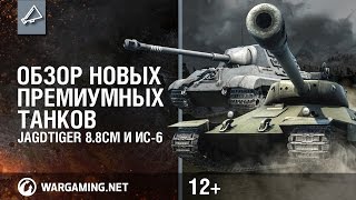 Превью: Обзор новых премиумных танков. JagdTiger 8.8cm и ИС-6