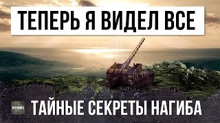 Превью: ТЕПЕРЬ Я ВИДЕЛ ВСЕ! ТАЙНЫЕ СЕКРЕТЫ НАГИБА