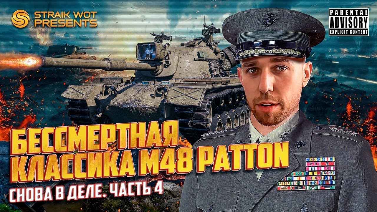 M48 Patton l Бессмертная классика ч4)