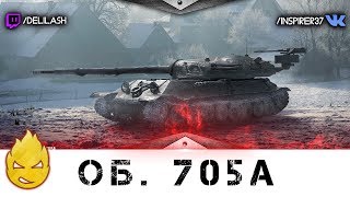 Превью: Об.705 [Запись стрима] - 08.02.18