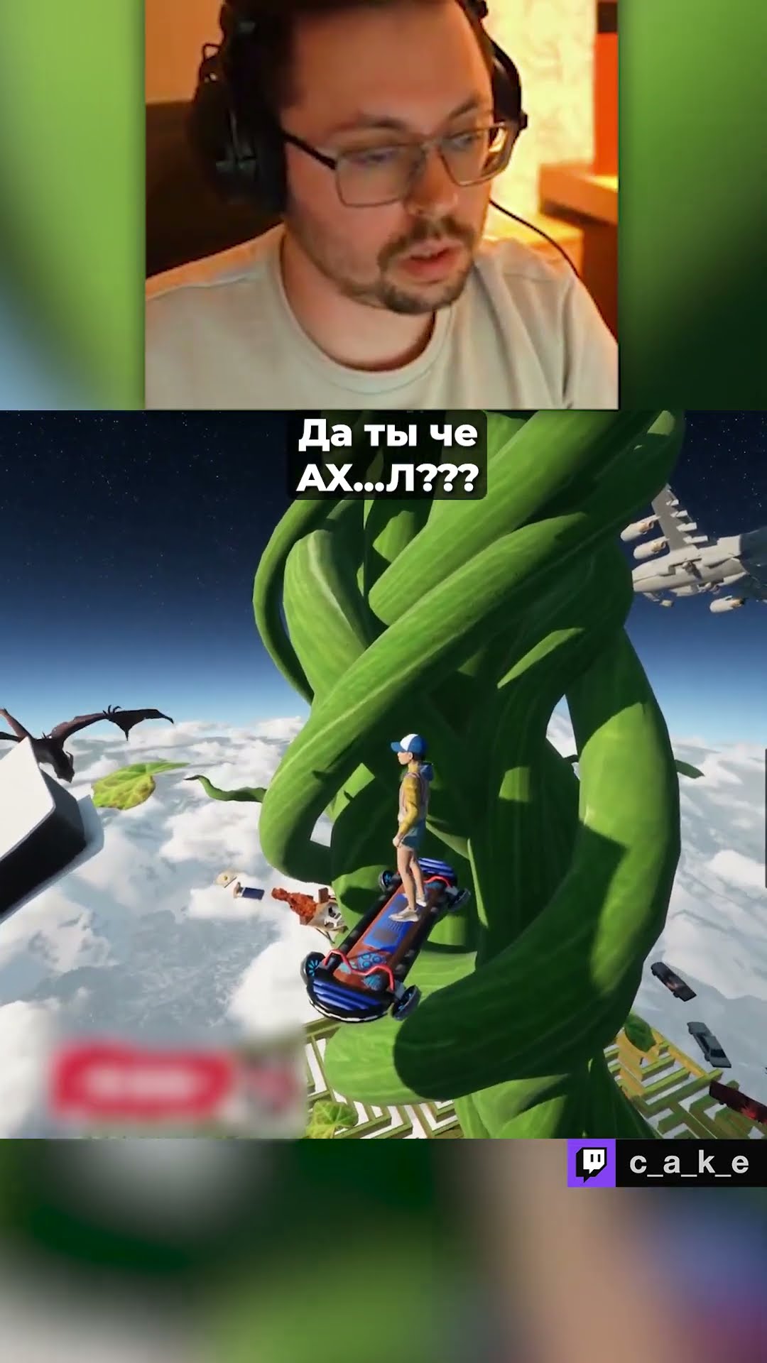 Превью: ЧТО ОН СЕБЕ ПО3ВОЛЯЕТ??? 😨😨😨 / Кекс в Only UP @CakeStream