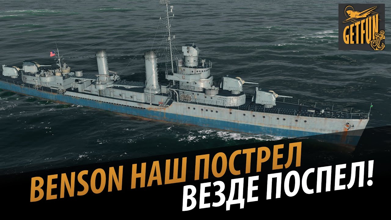 Benson: Наш пострел везде поспел. Обзор корабля