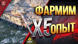 Превью: ФАРМИМ Х5 ОПЫТ ?️ СТРИМ ИЗ РАНДОМА