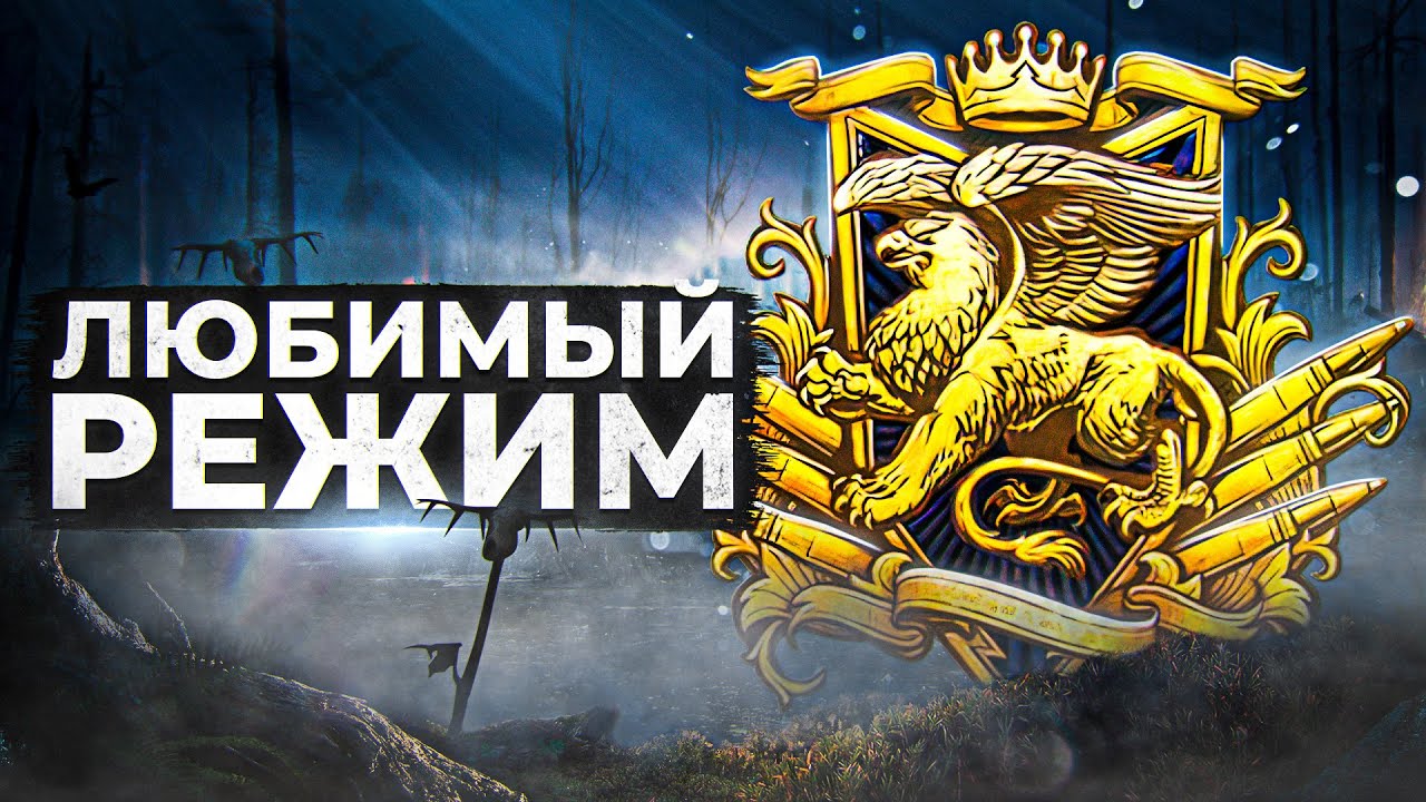 МОЙ ЛЮБИМЫЙ РЕЖИМ В WOT И МИР ТАНКОВ — НАТИСК. Серия 6