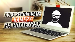 Превью: Пора заклеивать камеру на ноутбуках!