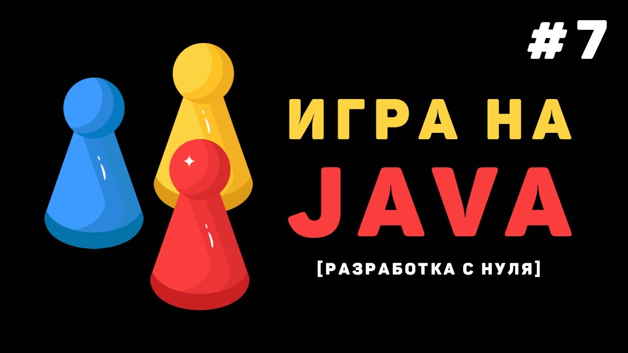 Разработка игры на Java / #7 – Отслеживание соприкосновений