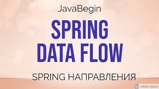 Превью: Spring направления: Data Flow (2021)