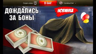 Превью: Дождались! Новый ПРЕМ ТАНК ЗА БОНЫ и другие бонусы! Новости.