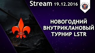 Превью: ⛔Новогодний внутриклановый турнир LSTR⛔/ Комментатор EviL_GrannY