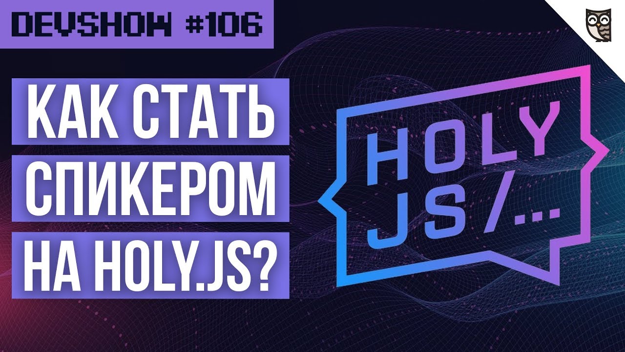 Как стать спикером на Holy.JS?