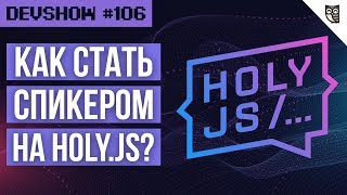 Превью: Как стать спикером на Holy.JS?